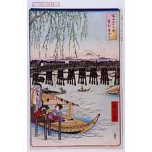 Utagawa Hiroshige: 「冨士三十六景 東都両国」 - Waseda University Theatre Museum