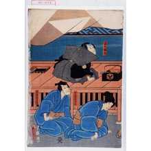 Utagawa Kunisada: 「家士橘内」「女房おちよ」「鐘馗半兵衛」 - Waseda University Theatre Museum