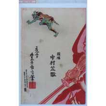 Toyohara Kunichika: 「鐘馗 中村芝翫」 - Waseda University Theatre Museum