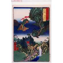 Utagawa Hiroshige: 「六十余州名所図会」「三河 鳳来寺山巌」 - Waseda University Theatre Museum