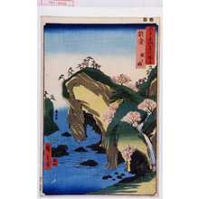 Utagawa Hiroshige: 「六十余州名所図会」「能登 瀧之浦」 - Waseda University Theatre Museum
