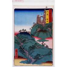 Utagawa Hiroshige: 「六十余州名所図会」「丹波 鐘坂」 - Waseda University Theatre Museum