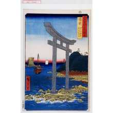 Utagawa Hiroshige: 「六十余州名所図会」「備前 田の口海浜 瑜賀山鳥居」 - Waseda University Theatre Museum