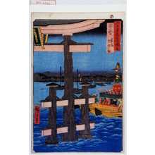 Utagawa Hiroshige: 「六十余州名所図会」「安芸 厳島祭礼之図」 - Waseda University Theatre Museum