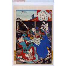 Toyohara Chikanobu: 「雪月花」「肥後 阿蘇花 為朝 しら縫姫」 - Waseda University Theatre Museum