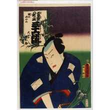 Utagawa Kunisada: 「当盛見立三十六花撰 謎のあやめ 大高主殿」 - Waseda University Theatre Museum
