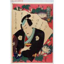 Utagawa Kunisada: 「阿曽次郎 坂東彦三郎」「み雪 沢村田之助」 - Waseda University Theatre Museum