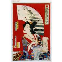 Toyohara Kunichika: 「地名十二ヶ月之内 四月」「高尾太夫 尾上多賀之丞」 - Waseda University Theatre Museum