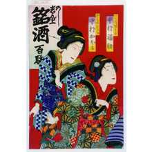 Toyohara Chikanobu: 「いせ清娘はな 中村福助」「権兵衛妹おこま 中村かほる」 - Waseda University Theatre Museum