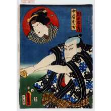 Utagawa Toyokuni III, 歌川豊国〈3〉 (豊国〈3〉)による浮世絵「「団七九郎兵衛」「女房おかぢ」」