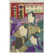 Toyohara Kunichika: 「久松座俳優口演図」 - Waseda University Theatre Museum