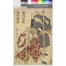 Utagawa Toyokuni I: 「市川白猿」「市川団蔵」 - Waseda University Theatre Museum
