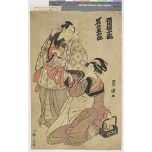 Utagawa Toyokuni I: 「市川団十郎」「岩井半四郎」 - Waseda University Theatre Museum