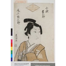 Utagawa Toyokuni I: 「小性吉三郎 尾上栄三郎」 - Waseda University Theatre Museum