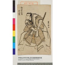 Utagawa Toyokuni I: 「和田新兵衛 是業」 - Waseda University Theatre Museum