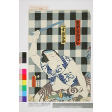 Utagawa Kunisada: 「夏祭意気地ノ江戸ッ子」「一寸徳兵衛」 - Waseda University Theatre Museum