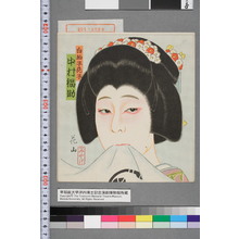 Japanese Print "「白拍子花子 中村福助」" by 花山