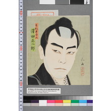 花山: 「月形半平太 沢田正二郎」 - Waseda University Theatre Museum