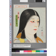 花山による浮世絵「「淀君 中村歌右衛門」」