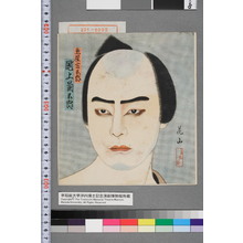 花山: 「魚屋宗五郎 尾上菊五郎」 - Waseda University Theatre Museum