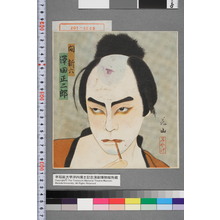 花山: 「間新六 沢田正二郎」 - Waseda University Theatre Museum