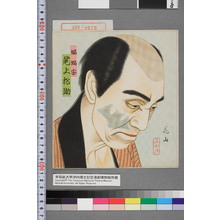 Japanese Print "「蝙蝠安 尾上松助」" by 花山