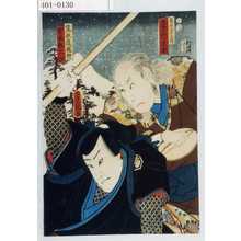 Utagawa Kunisada: 「見立八景之内」「木曽山の暮雪」「笠原随☆軒」「宮本無三四」 - Waseda University Theatre Museum