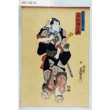 Utagawa Kunisada: 「大江戸五人男達之内」「本町綱五郎」 - Waseda University Theatre Museum