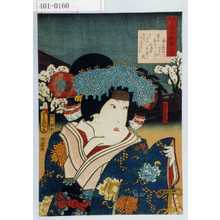 Utagawa Kunisada: 「見立三十六歌撰之内」「みな鶴姫」 - Waseda University Theatre Museum