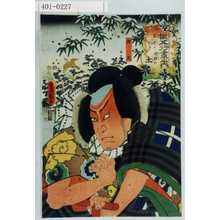 Utagawa Kunisada: 「擬五行尽之内」「軍慮に尖き現難の土」「横蔵」 - Waseda University Theatre Museum