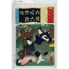 Utagawa Kunisada: 「七以呂波拾遺」「六助すみかだん」 - Waseda University Theatre Museum