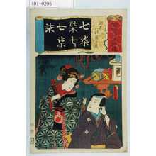 Utagawa Kunisada: 「七伊呂波拾遺」「七夕 杉酒の段」 - Waseda University Theatre Museum
