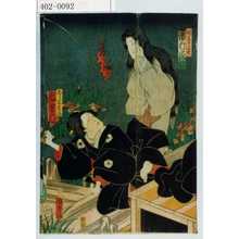 Utagawa Kunisada II: 「時鳥ノ霊 市村家橘」「こし元吉路 嵐吉六」 - Waseda University Theatre Museum