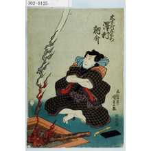 Utagawa Kunisada: 「木下川与右衛門 沢村訥升」 - Waseda University Theatre Museum