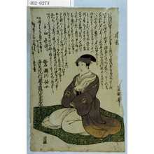 Utagawa Toyokuni I: 「俗名 瀬川仙女 浄篤院信誉道阿慈生居士」 - Waseda University Theatre Museum
