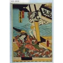 Utagawa Kunisada: 「高尾 岩井粂三郎」 - Waseda University Theatre Museum