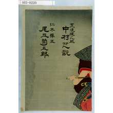 Toyohara Kunichika: 「荒浪梶之助 中村芝翫」「仁木弾正 尾上菊五郎」 - Waseda University Theatre Museum