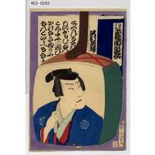 Toyohara Kunichika: 「白糸主水 重褄閨の小夜衣」「沢村訥升」 - Waseda University Theatre Museum