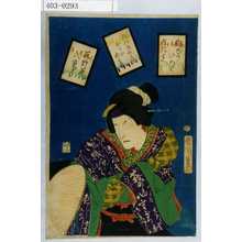 Toyohara Kunichika: 「俳ゆういろはたとへ」「ゐぬもあるけばぼうにあたる」「荻野屋八重ぎり」 - Waseda University Theatre Museum