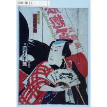 Utagawa Kunisada II: 「新酒の買手升吉 河原崎権十郎」 - Waseda University Theatre Museum
