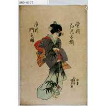 Utagawa Kunisada: 「蛍狩江戸ッ子揃」「市川門之助」 - Waseda University Theatre Museum