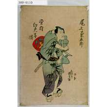 Utagawa Kunisada: 「蛍狩江戸ッ子揃」「尾上菊五郎」 - Waseda University Theatre Museum