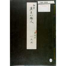 Utagawa Kunisada: 「梅暦見立八勝人 三代豊国画 八枚揃」（表紙） - Waseda University Theatre Museum