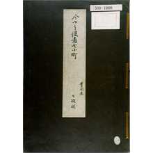 Unknown: 「今やう役者七小町 豊国画 七枚揃」（表紙） - Waseda University Theatre Museum