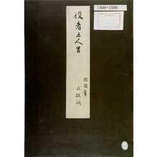 Unknown: 「役者五人男 国周画 五枚揃」（表紙） - Waseda University Theatre Museum