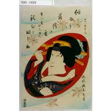 Utagawa Kunisada II: 「はい優蒔絵の盃 四十八枚重之内」「けい者おしゆん 沢むら田之助」 - Waseda University Theatre Museum