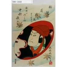 Utagawa Kunisada II: 「俳優蒔絵盃 四十八枚重ノ内」「難波の次郎作 中村歌右衛門」 - Waseda University Theatre Museum