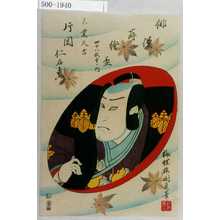 Utagawa Kunisada II: 「俳優蒔絵盃 四十八枚重ノ内」「真葉久吉 片岡仁左衛門」 - Waseda University Theatre Museum