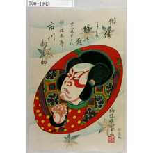 Utagawa Kunisada II: 「俳優まき絵の盃 四十八枚重之内」「竹抜五郎 市川新之助」 - Waseda University Theatre Museum