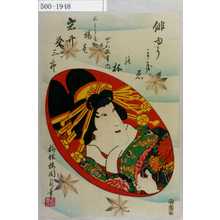 Utagawa Kunisada II: 「俳ゆうまきえの杯 四十八枚重之内」「三うら屋揚巻 岩井粂三郎」 - Waseda University Theatre Museum